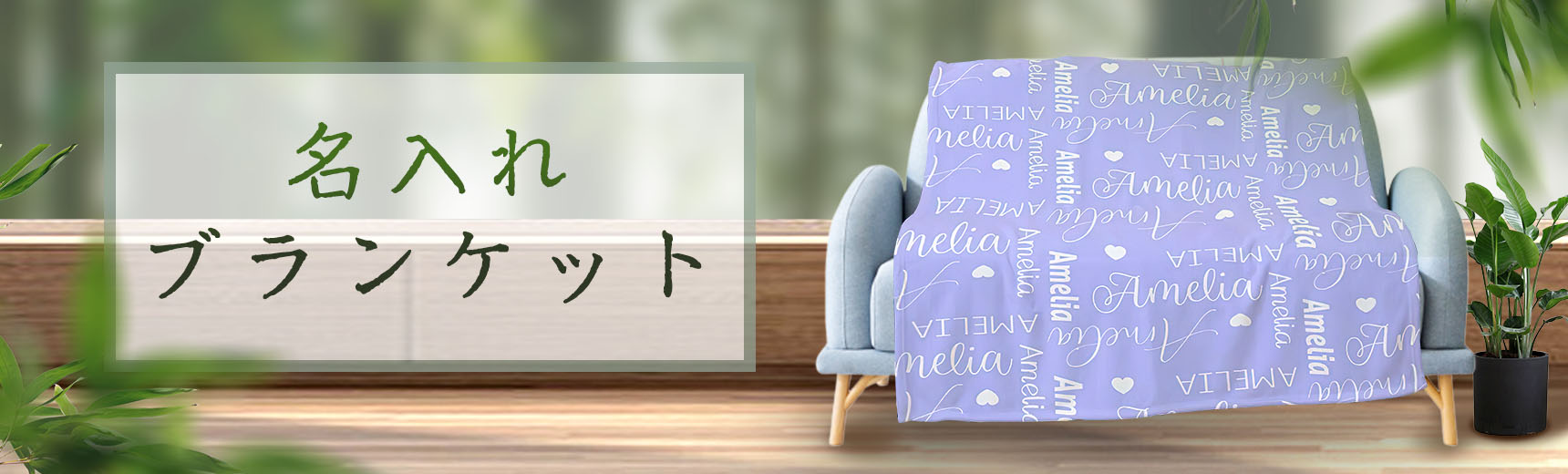 名入れ ブランケット オーダーメイド - Drawelry.jp